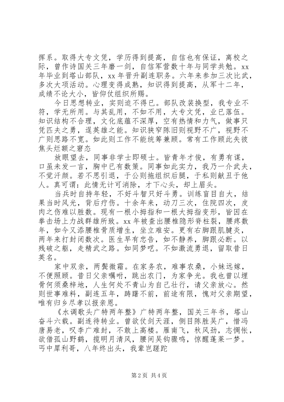 2024年部队转业自我鉴定_第2页