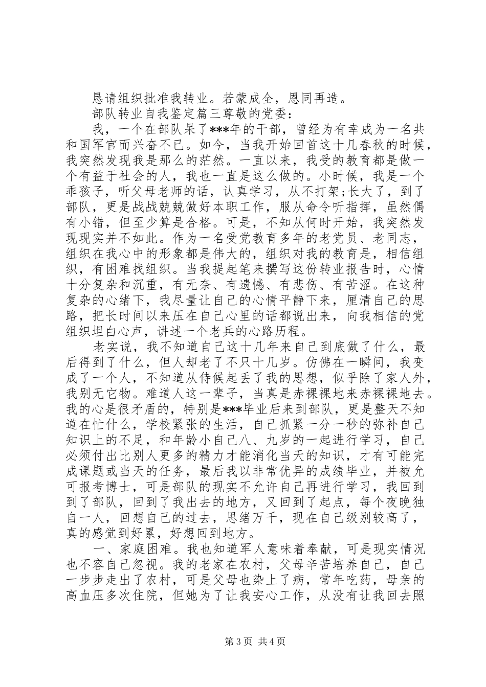 2024年部队转业自我鉴定_第3页