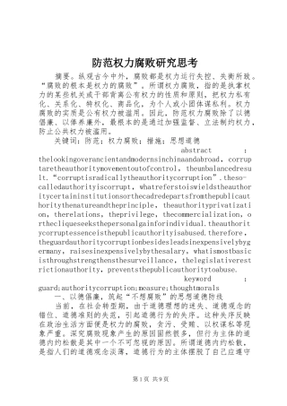 2024年防范权力腐败研究思考