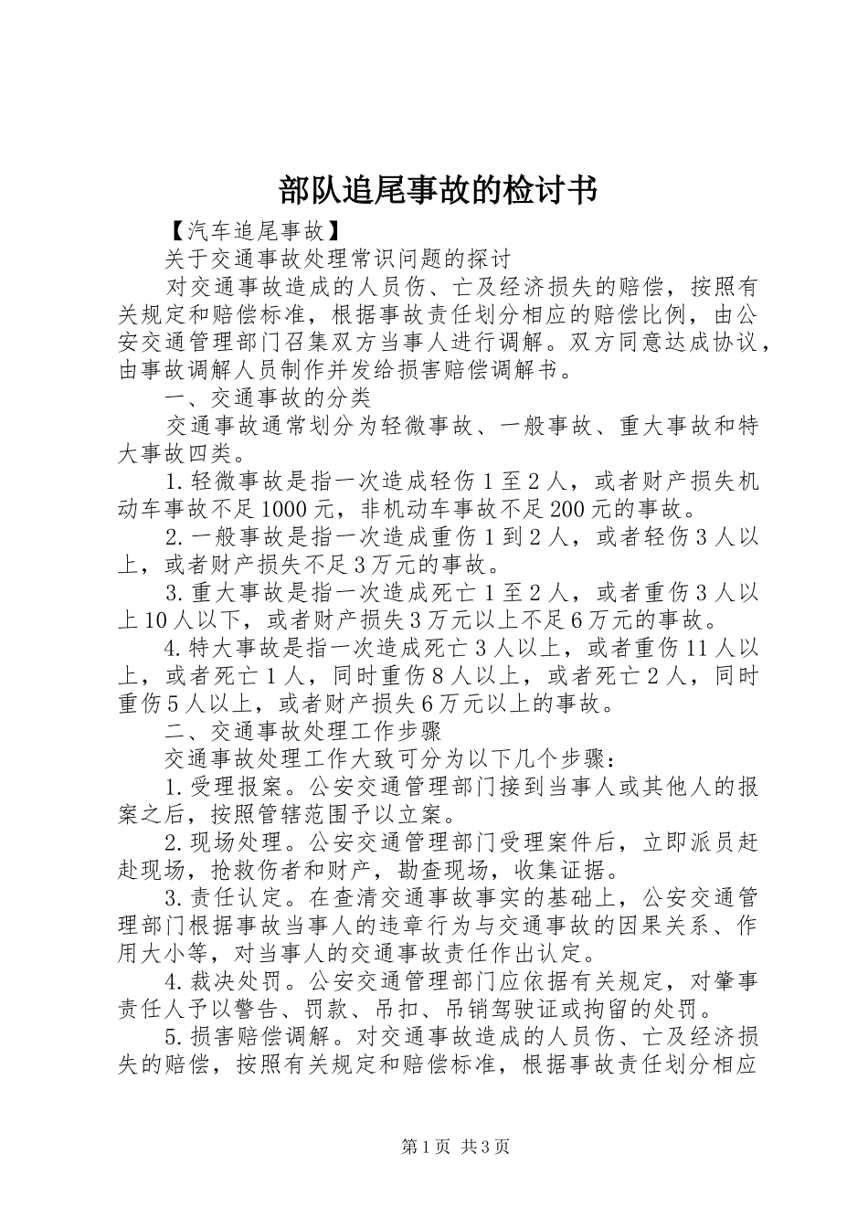 2024年部队追尾事故的检讨书_第1页