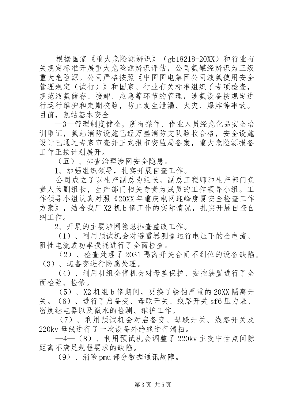 2024年防范人身伤亡事故排查涉网安全隐患专项专项行动总结_第3页