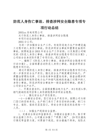 2024年防范人身伤亡事故排查涉网安全隐患专项专项行动总结