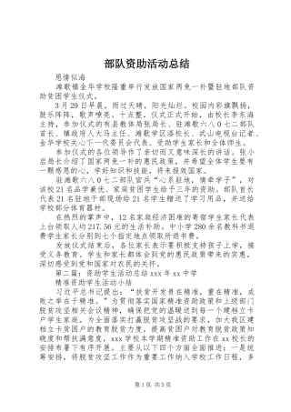 2024年部队资助活动总结