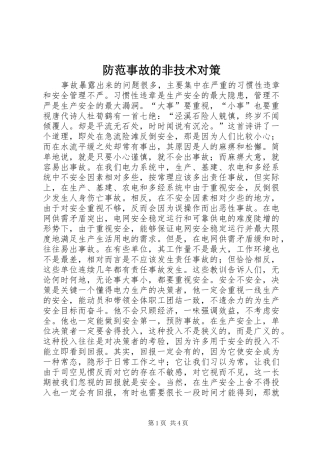 2024年防范事故的非技术对策