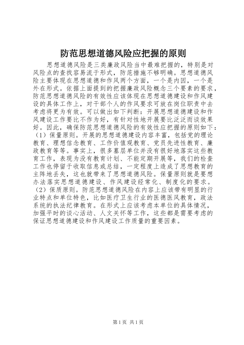 2024年防范思想道德风险应把握的原则_第1页