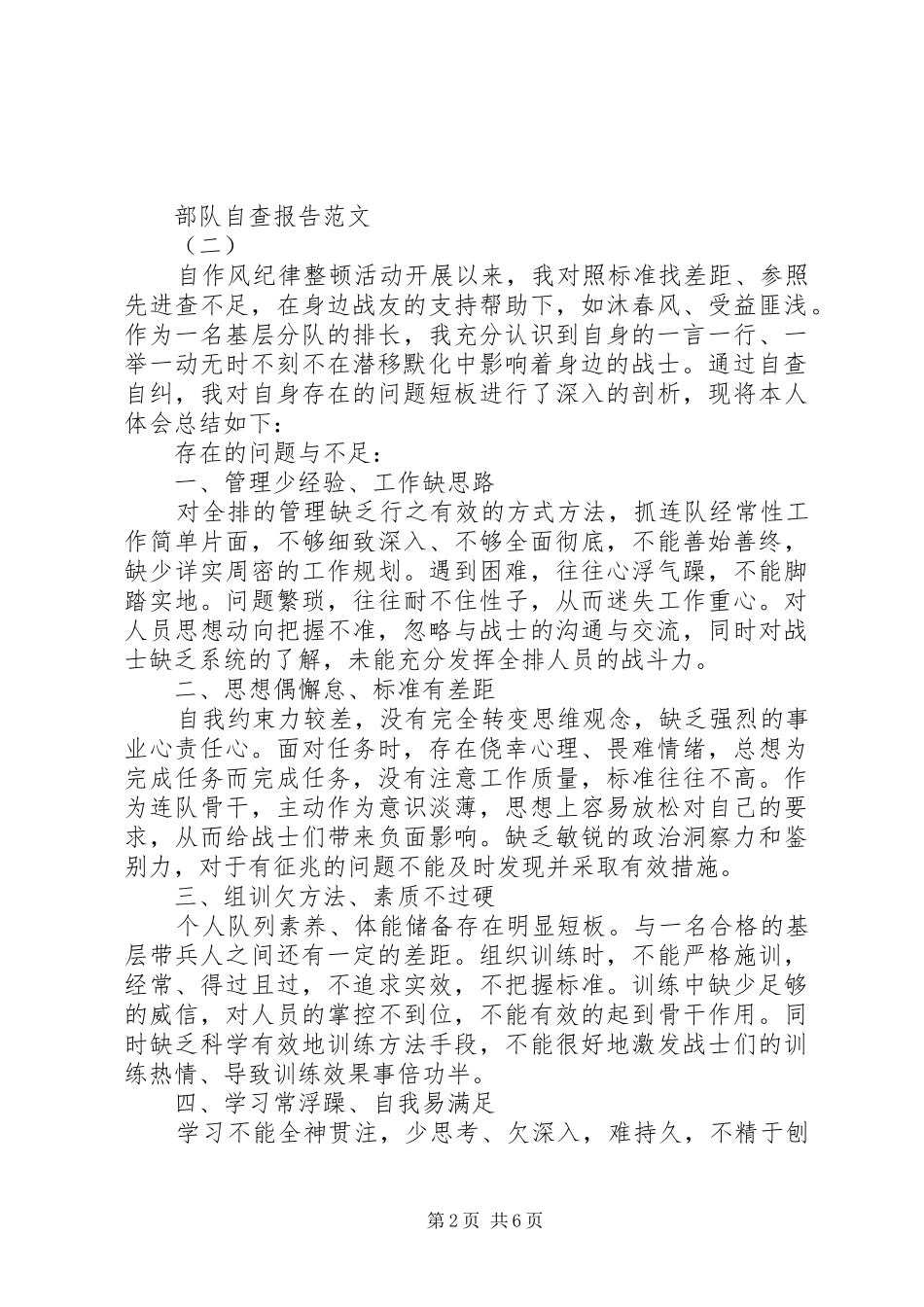 2024年部队自查报告范文_第2页