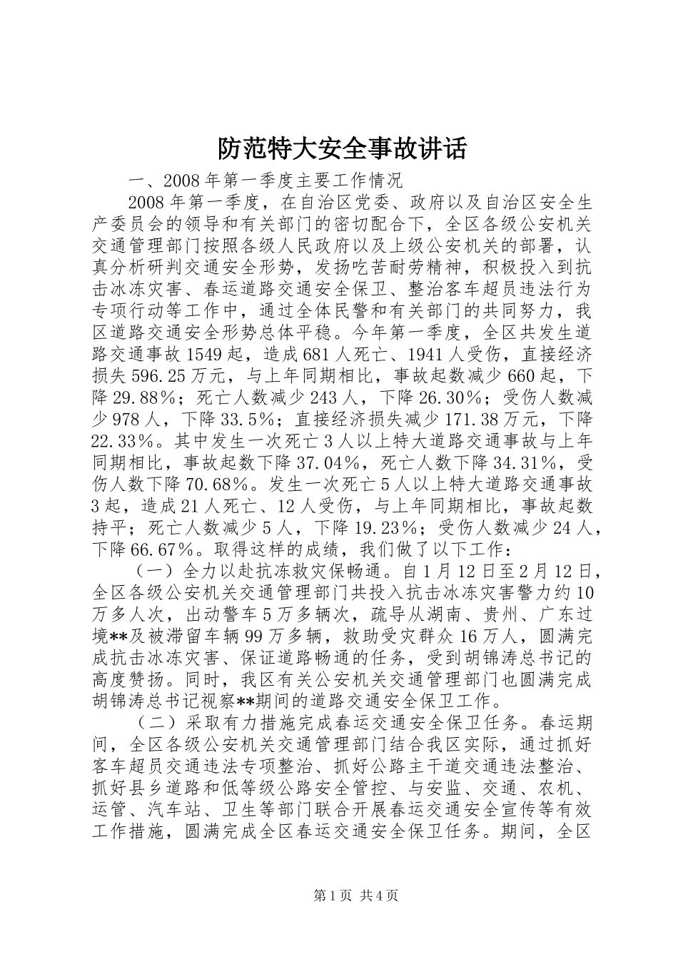 2024年防范特大安全事故致辞_第1页