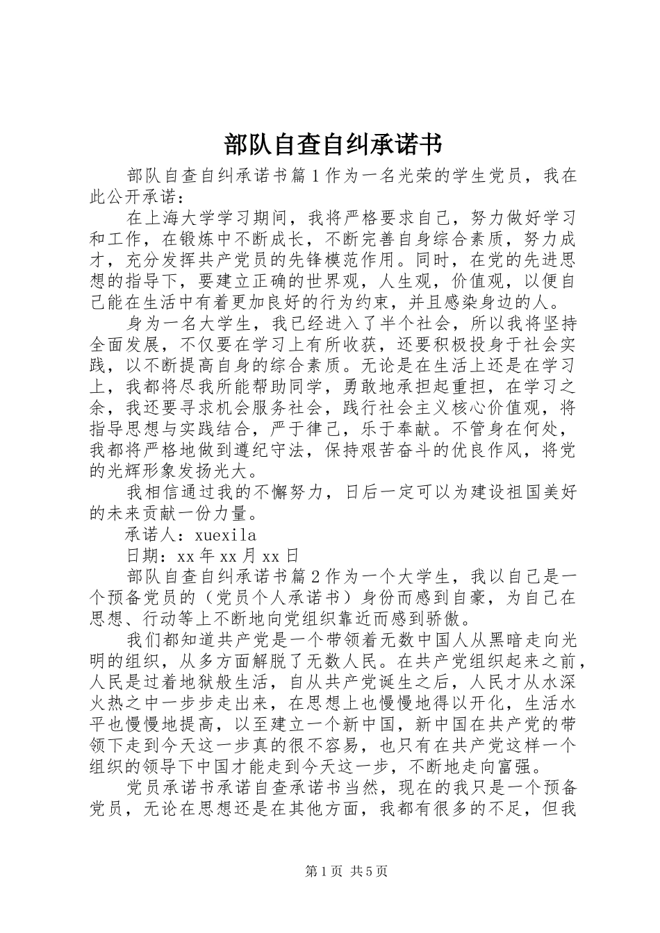 2024年部队自查自纠承诺书_第1页