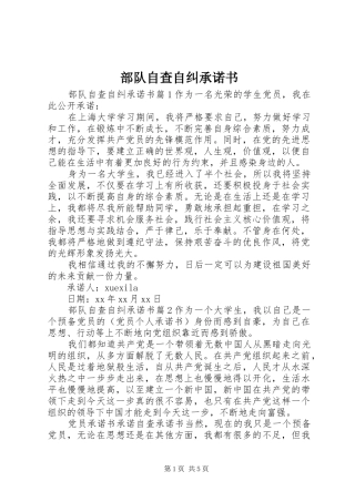 2024年部队自查自纠承诺书