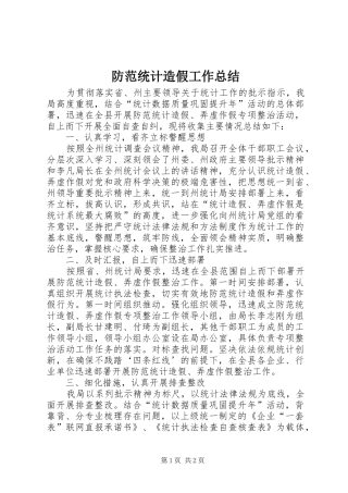 2024年防范统计造假工作总结