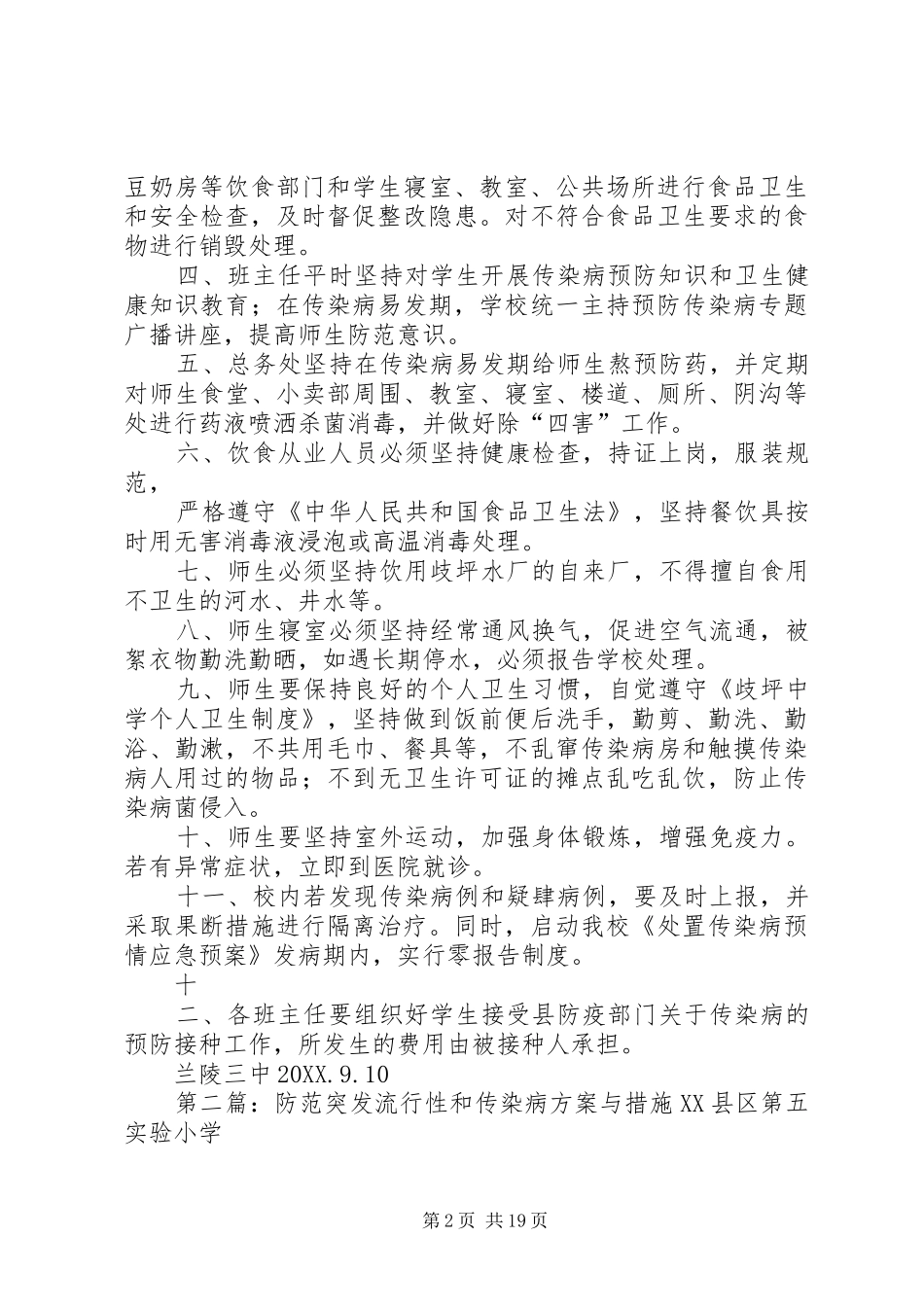 2024年防范突发流行性和传染病方案措施_第2页