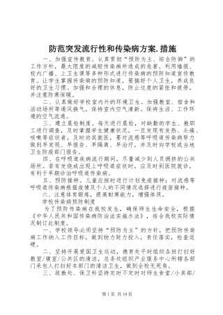 2024年防范突发流行性和传染病方案措施