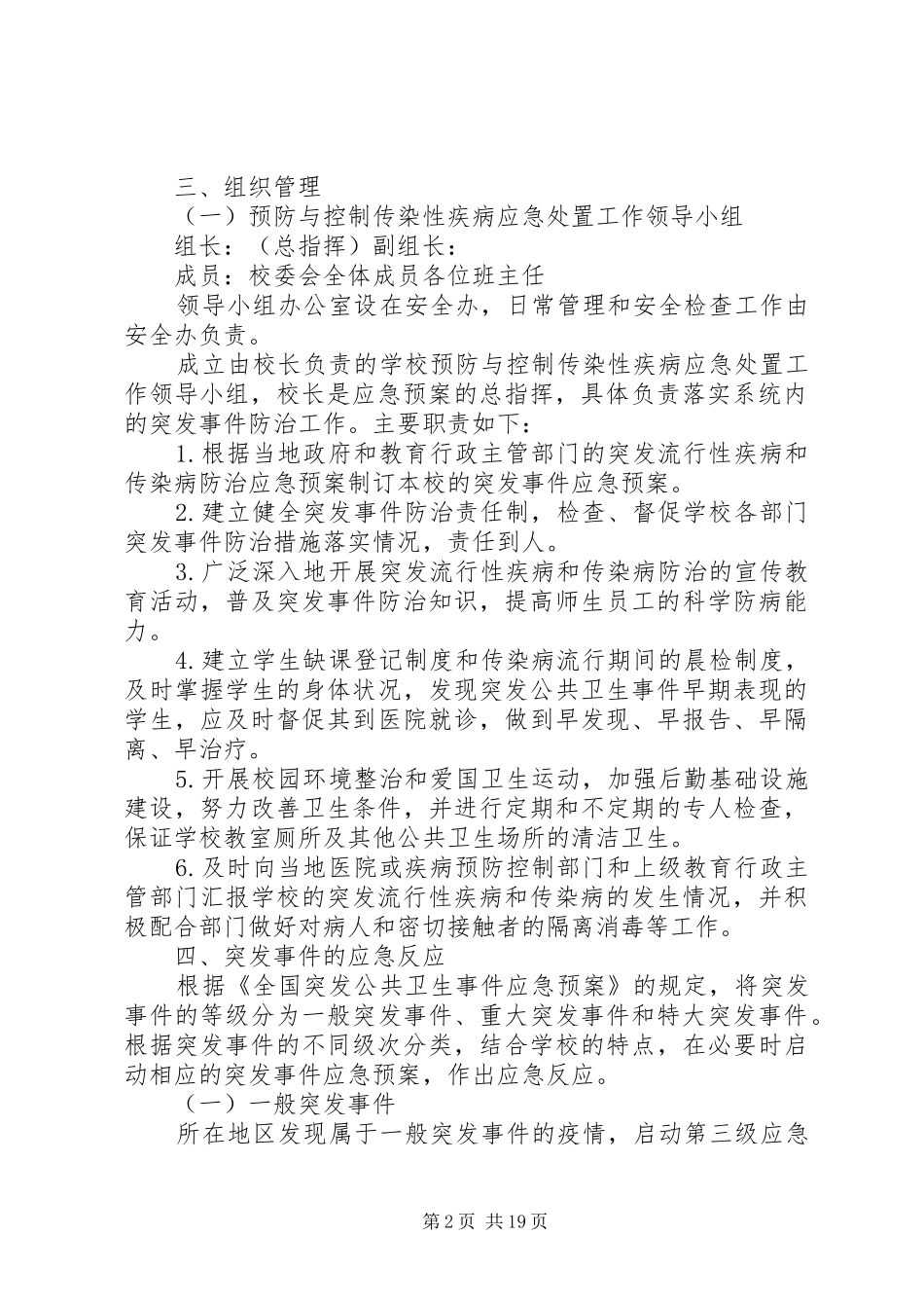 2024年防范突发流行性和传染病方案与措施_第2页
