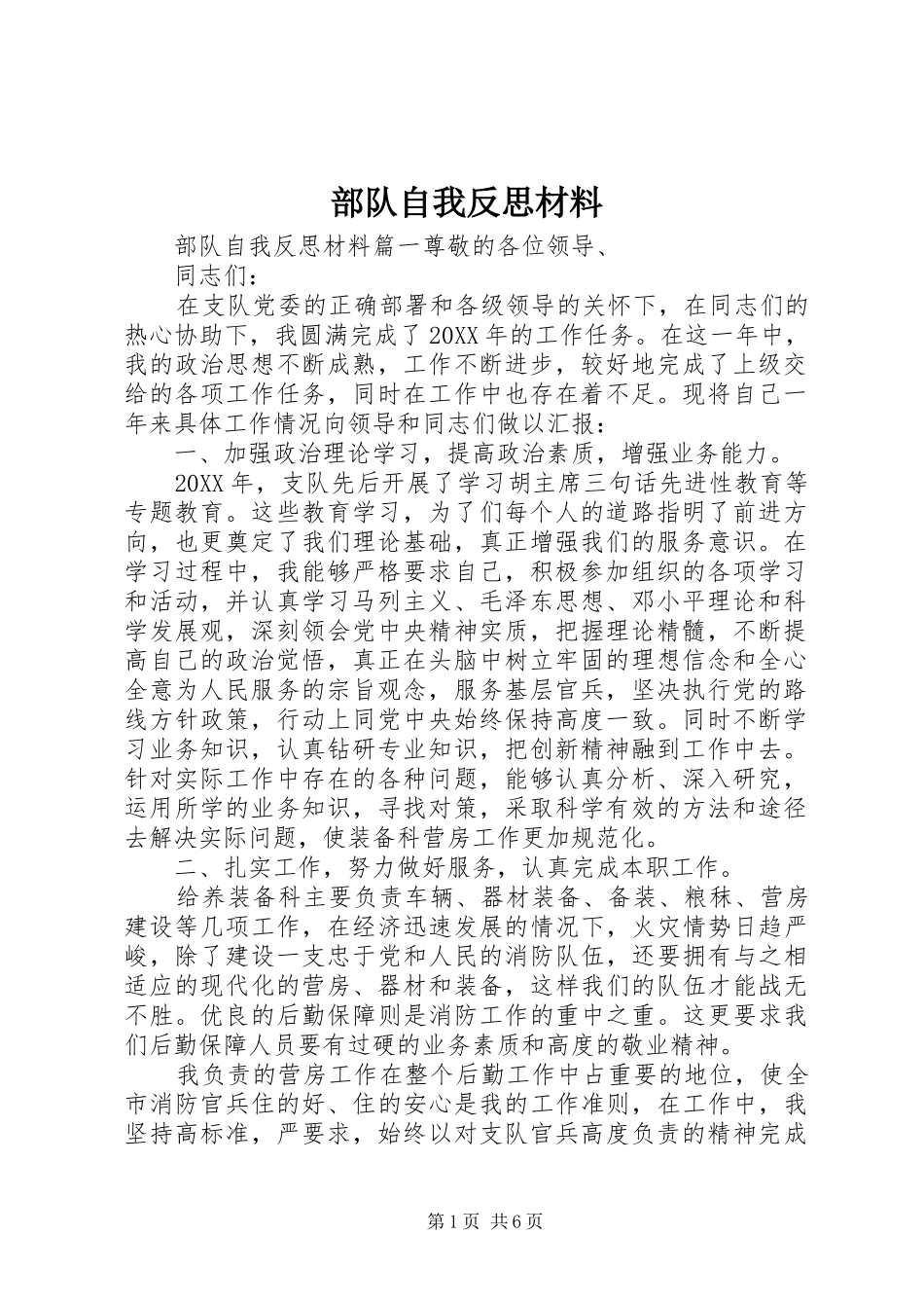 2024年部队自我反思材料_第1页