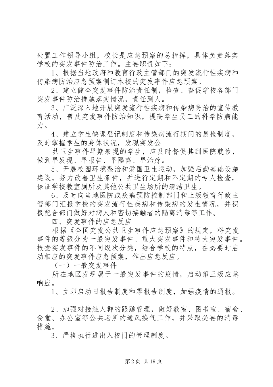 2024年防范突发流行性疾病和传染病方案及措施_第2页