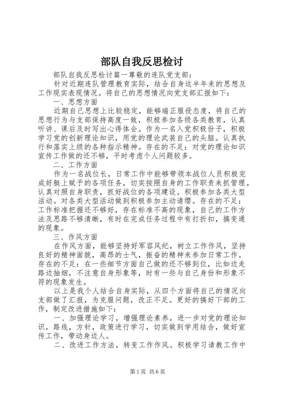 2024年部队自我反思检讨_第1页