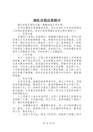 2024年部队自我反思检讨