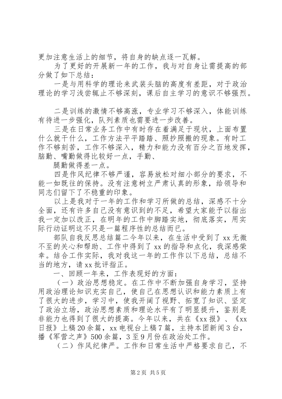 2024年部队自我反思总结_第2页