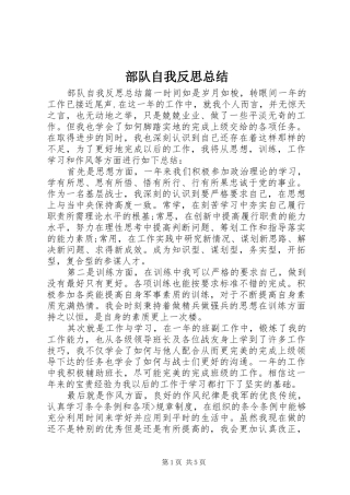 2024年部队自我反思总结