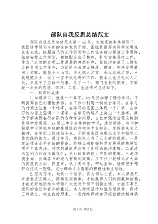 2024年部队自我反思总结范文