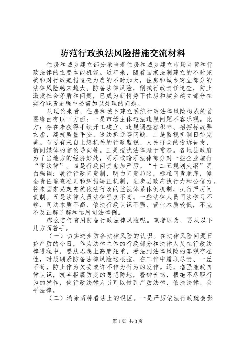 2024年防范行政执法风险措施交流材料_第1页