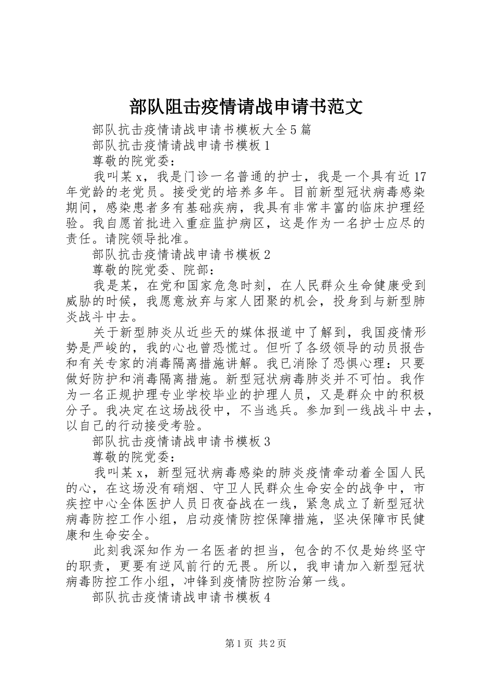 2024年部队阻击疫情请战申请书范文_第1页