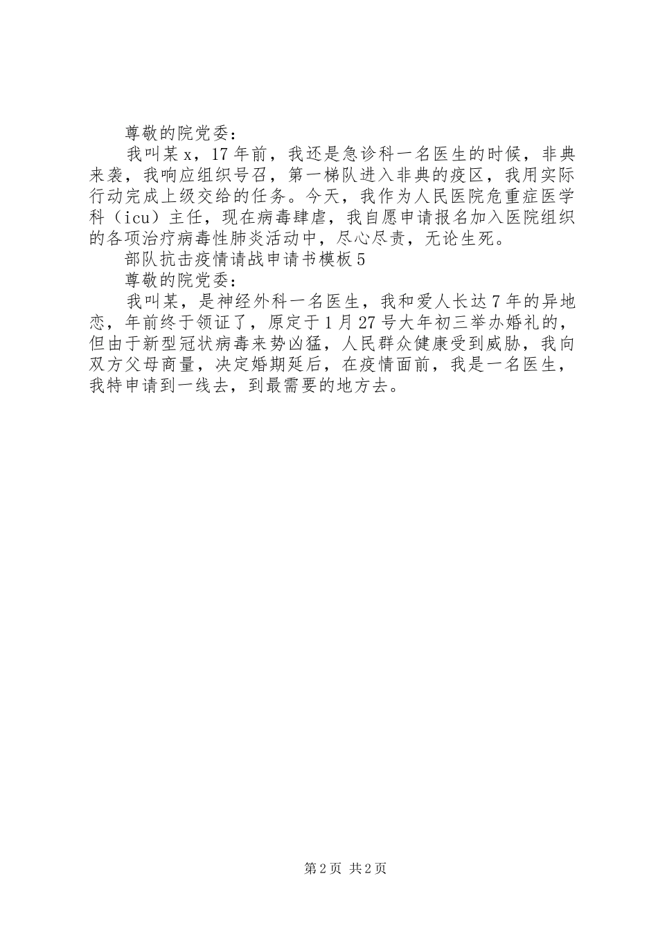2024年部队阻击疫情请战申请书范文_第2页