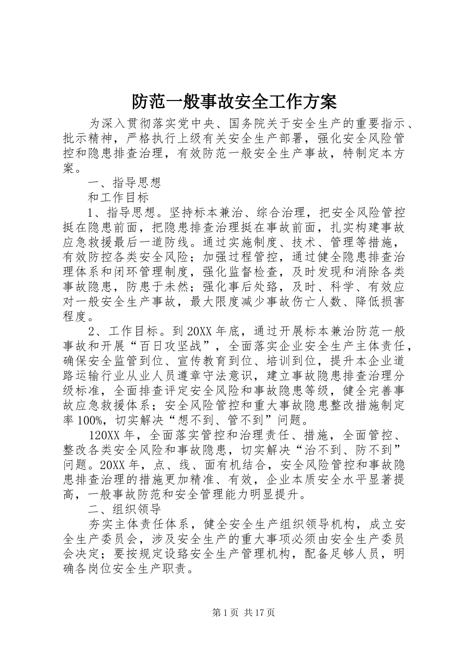 2024年防范一般事故安全工作方案_第1页