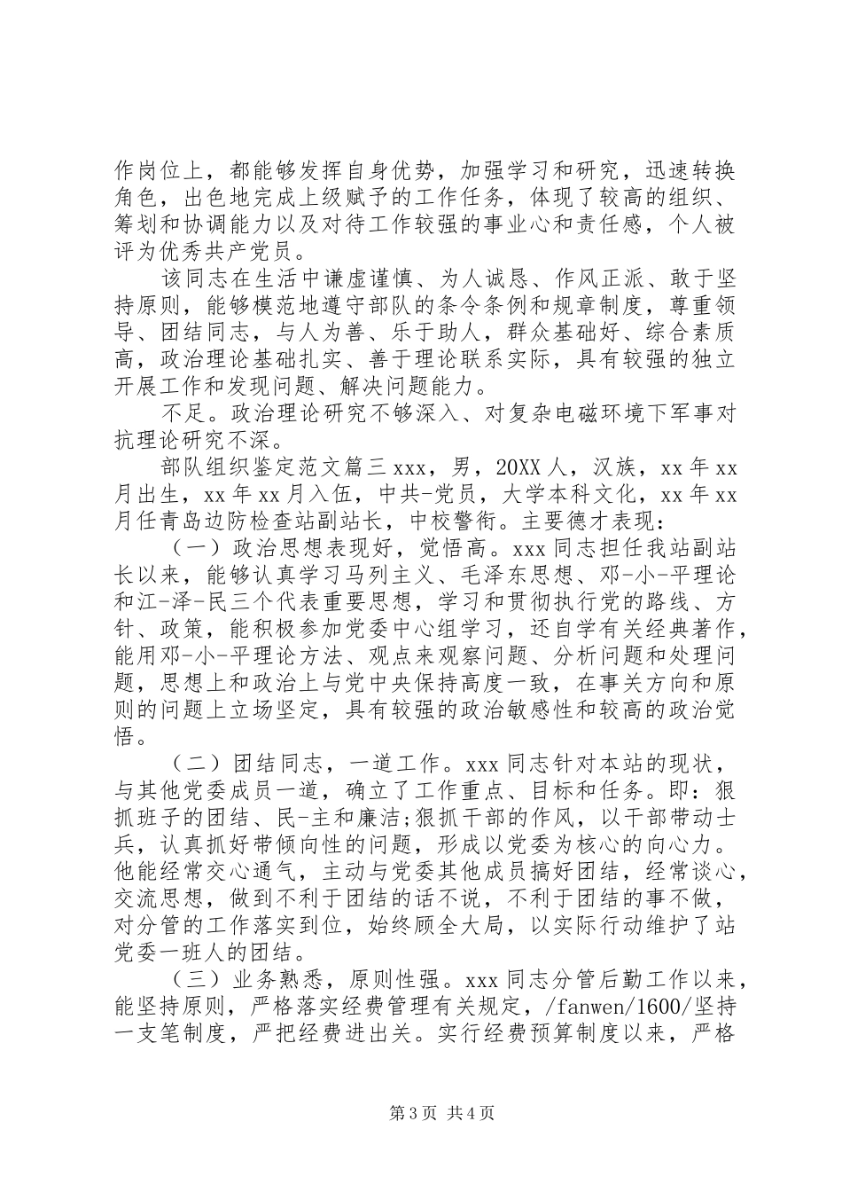 2024年部队组织个人鉴定优秀范文_第3页