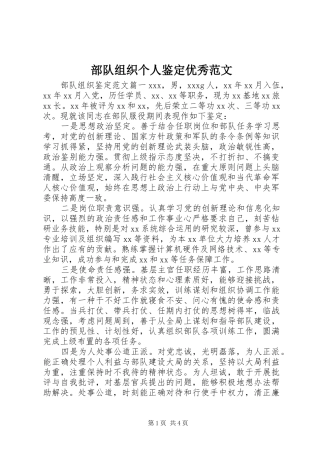 2024年部队组织个人鉴定优秀范文