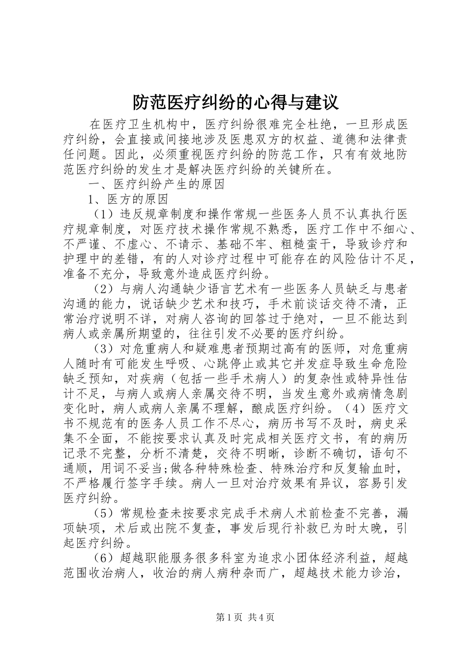 2024年防范医疗纠纷的心得与建议_第1页