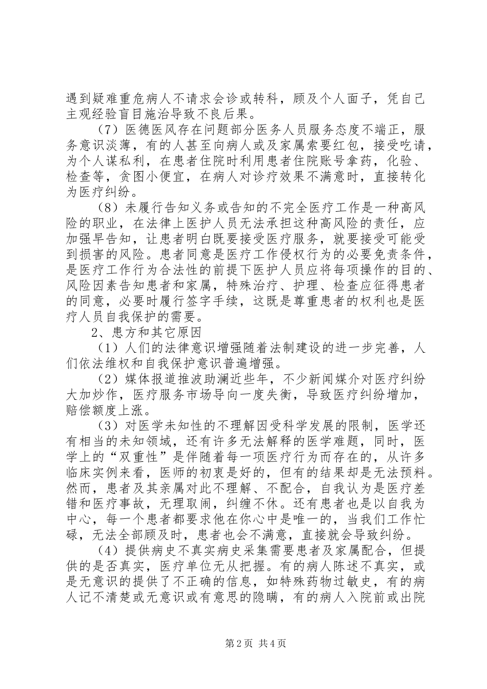 2024年防范医疗纠纷的心得与建议_第2页