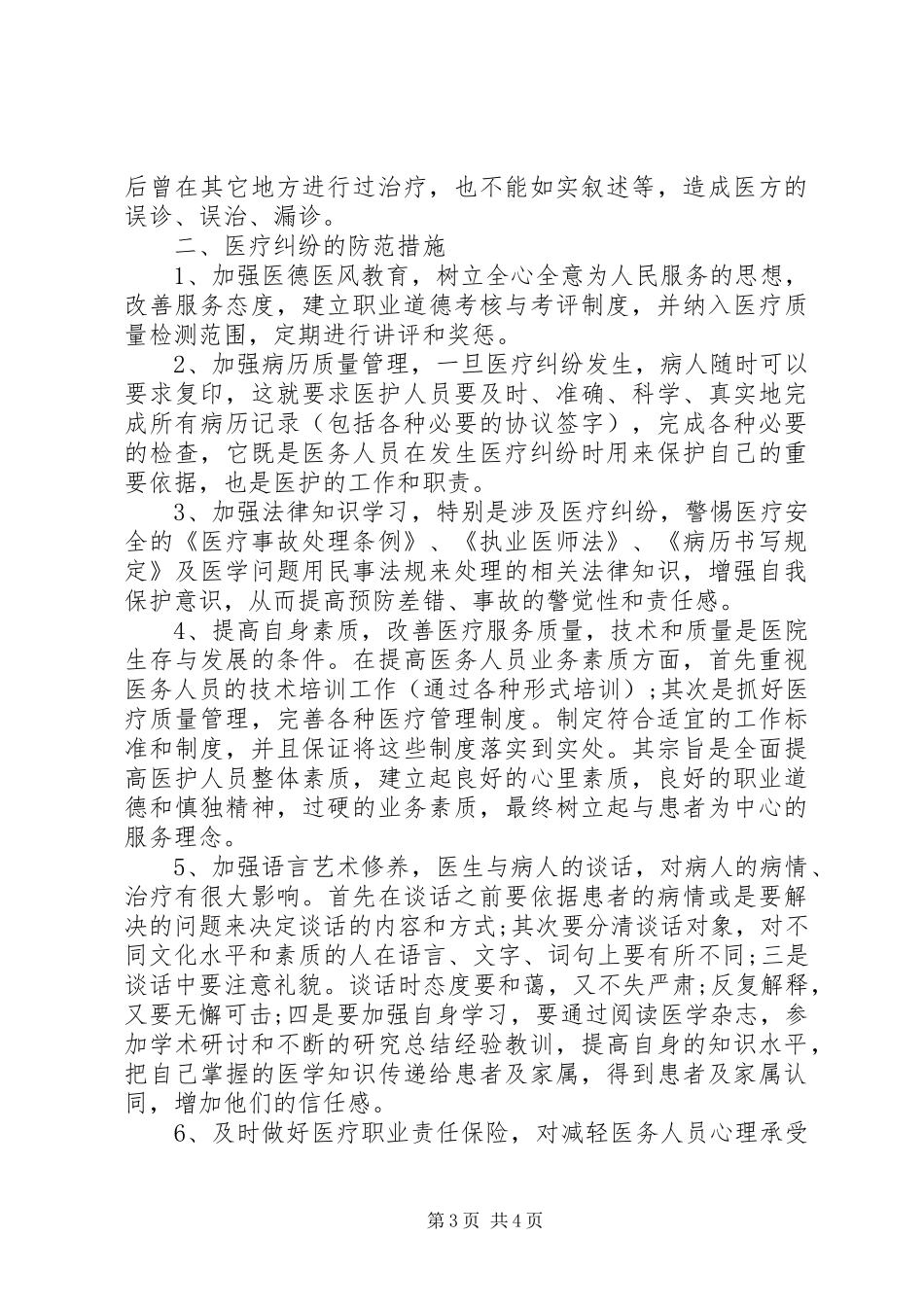 2024年防范医疗纠纷的心得与建议_第3页