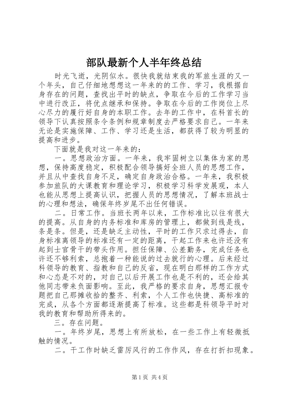 2024年部队最新个人半年终总结_第1页