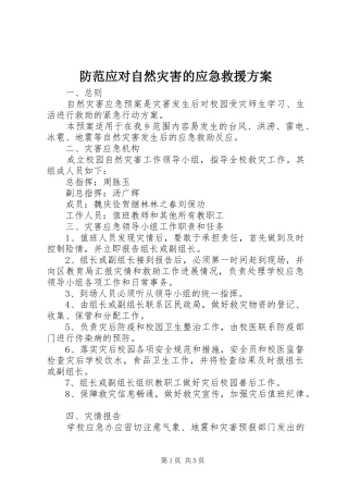 2024年防范应对自然灾害的应急救援方案