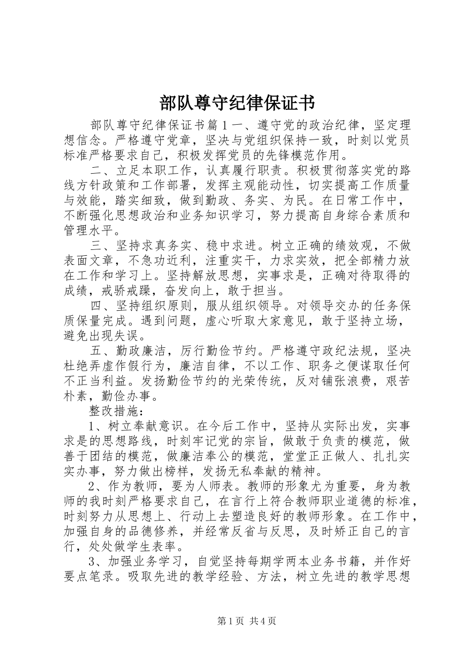 2024年部队尊守纪律保证书_第1页