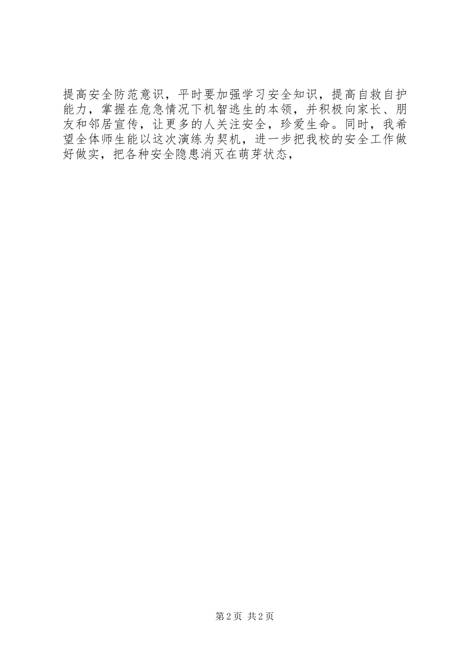 2024年防范拥挤踩踏演练致辞稿_第2页