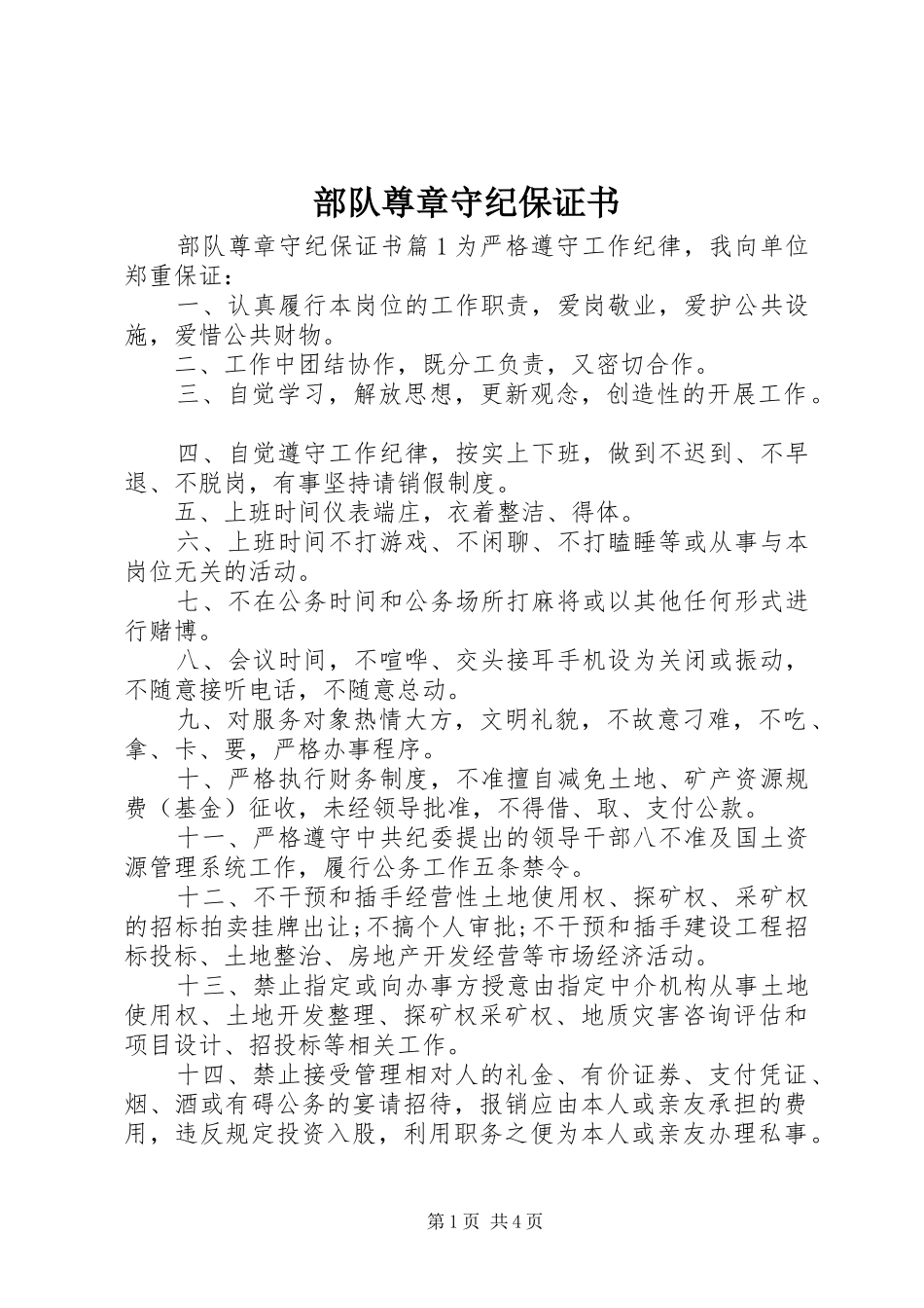 2024年部队尊章守纪保证书_第1页