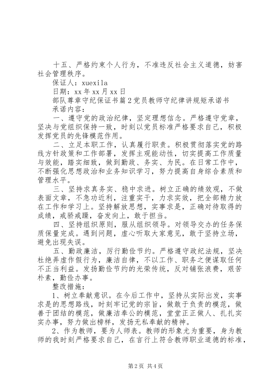 2024年部队尊章守纪保证书_第2页