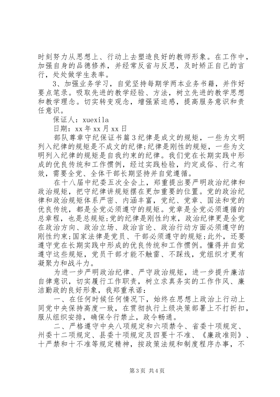 2024年部队尊章守纪保证书_第3页