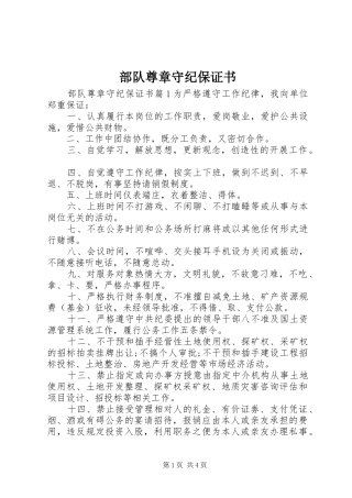 2024年部队尊章守纪保证书