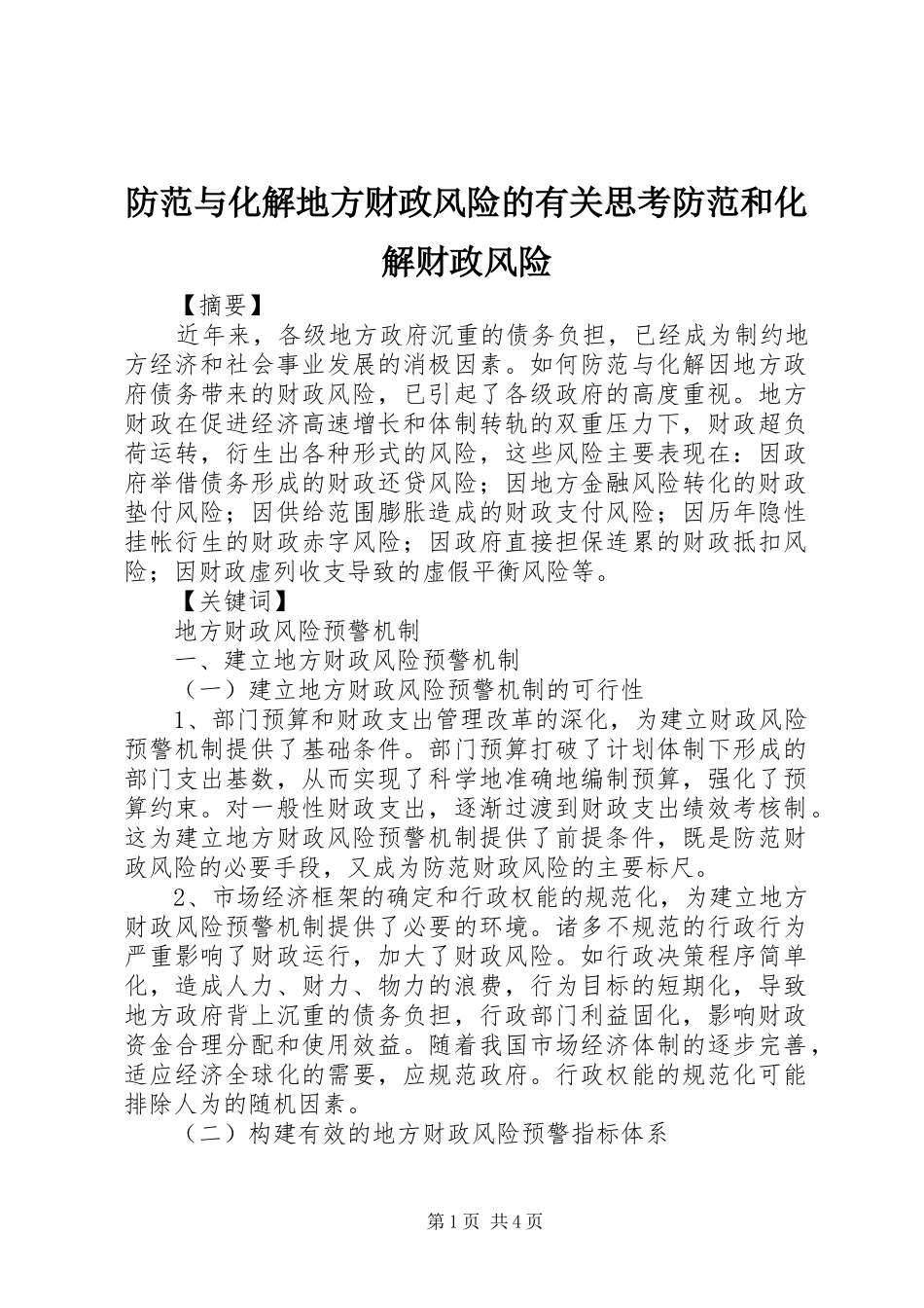 2024年防范与化解地方财政风险的有关思考防范和化解财政风险_第1页