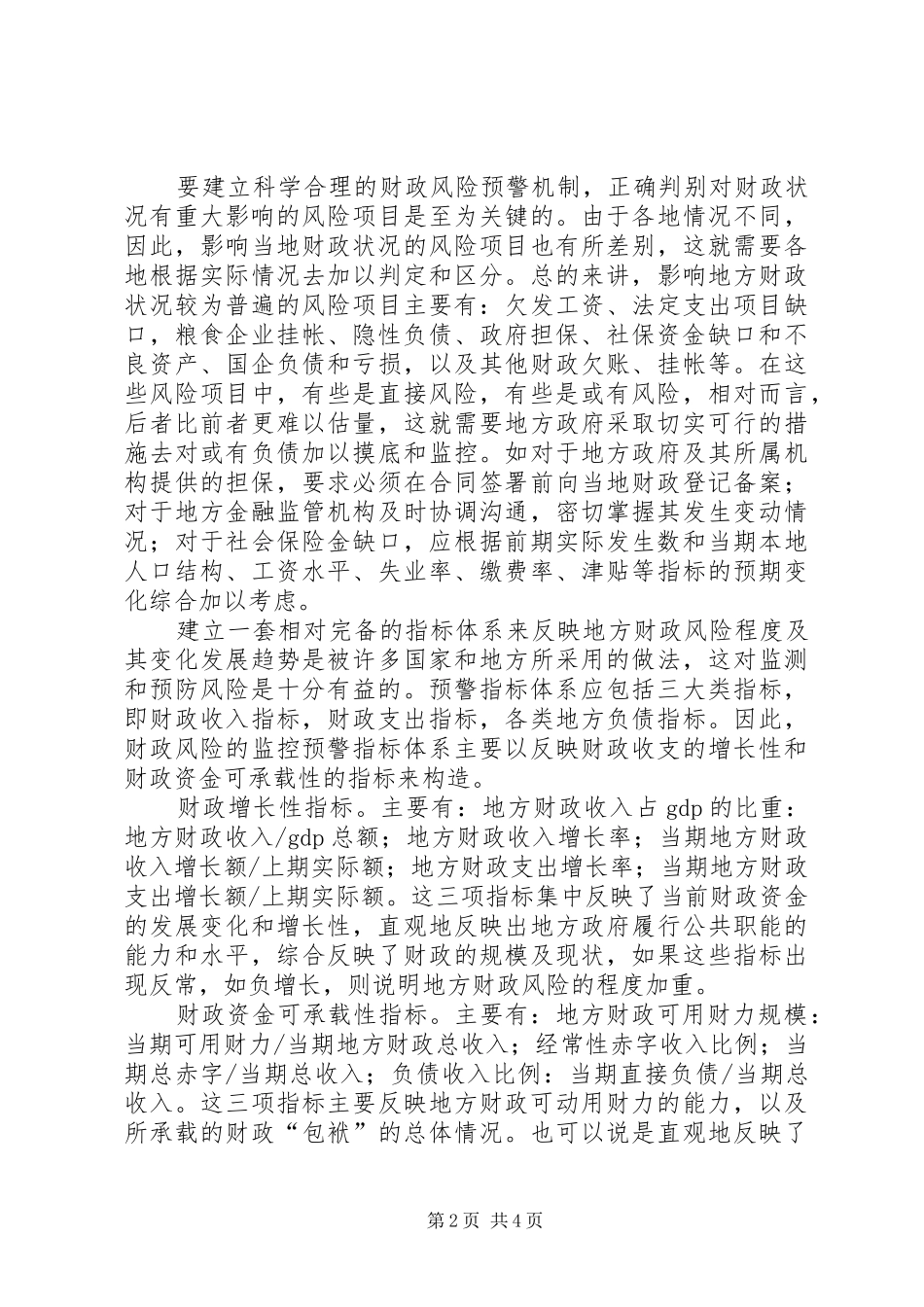 2024年防范与化解地方财政风险的有关思考防范和化解财政风险_第2页