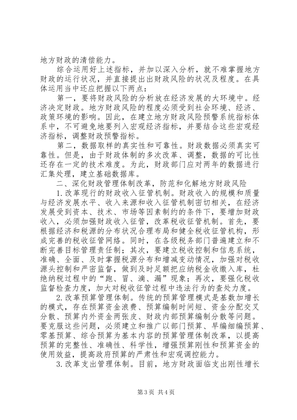 2024年防范与化解地方财政风险的有关思考防范和化解财政风险_第3页