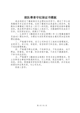 2024年部队尊章守纪保证书模板