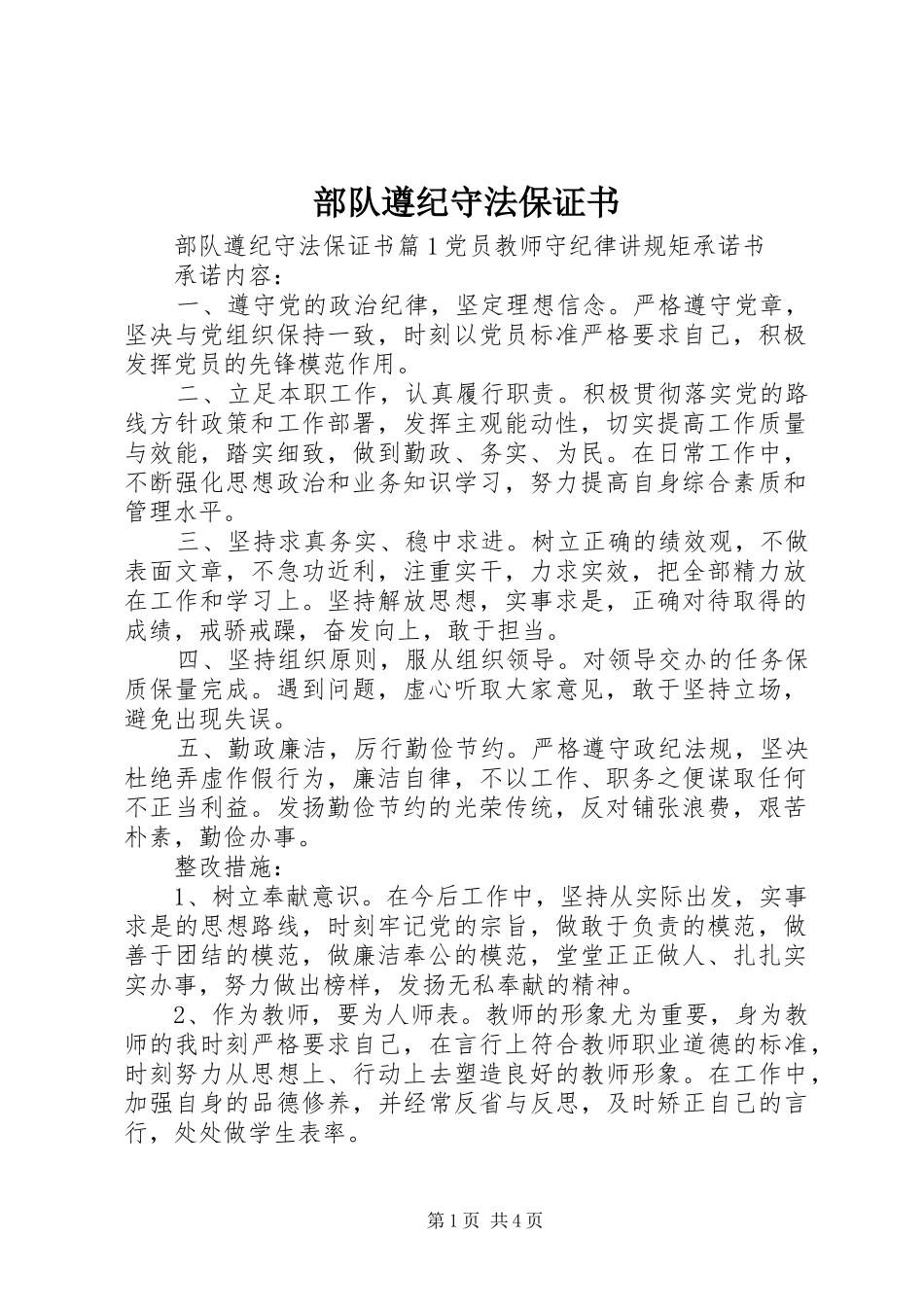 2024年部队遵纪守法保证书_第1页