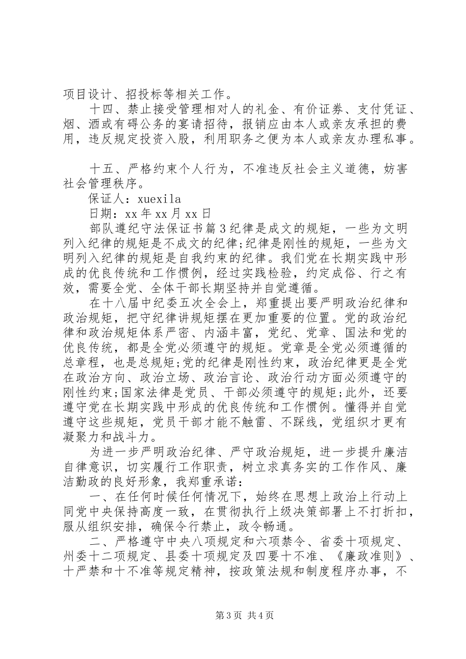 2024年部队遵纪守法保证书_第3页