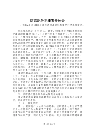 2024年防范职务犯罪案件体会