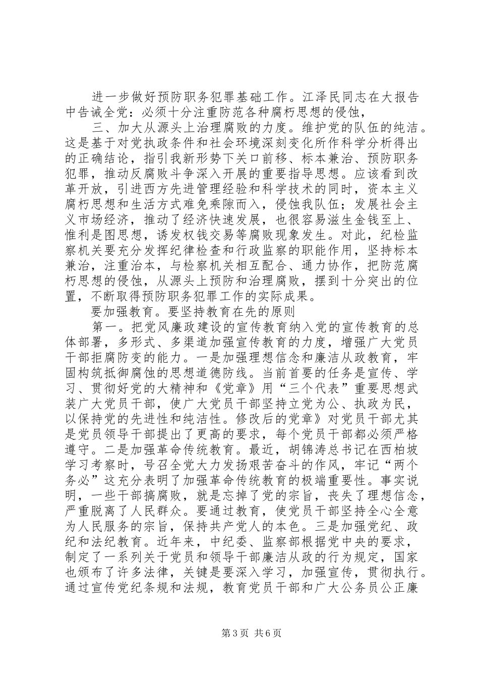 2024年防范职务犯罪讲话参考_第3页