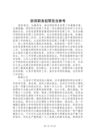 2024年防范职务犯罪讲话参考